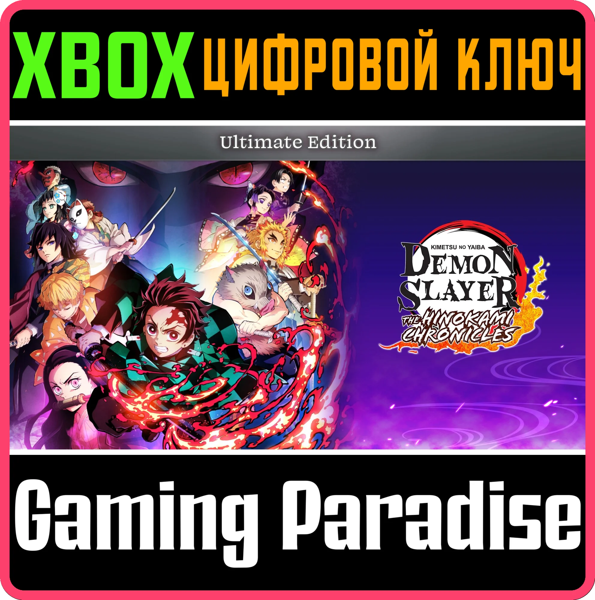 ИЗДАНИЕ ULTIMATE EDITION ДЛЯ DEMON SLAYER: KIMETSU NO Y