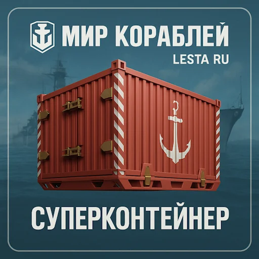 Суперконтейнер | Мир Кораблей [LESTA]