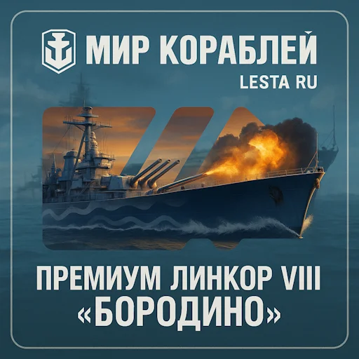 Премиум линкор VIII «Бородино» | Мир Кораблей [LESTA]