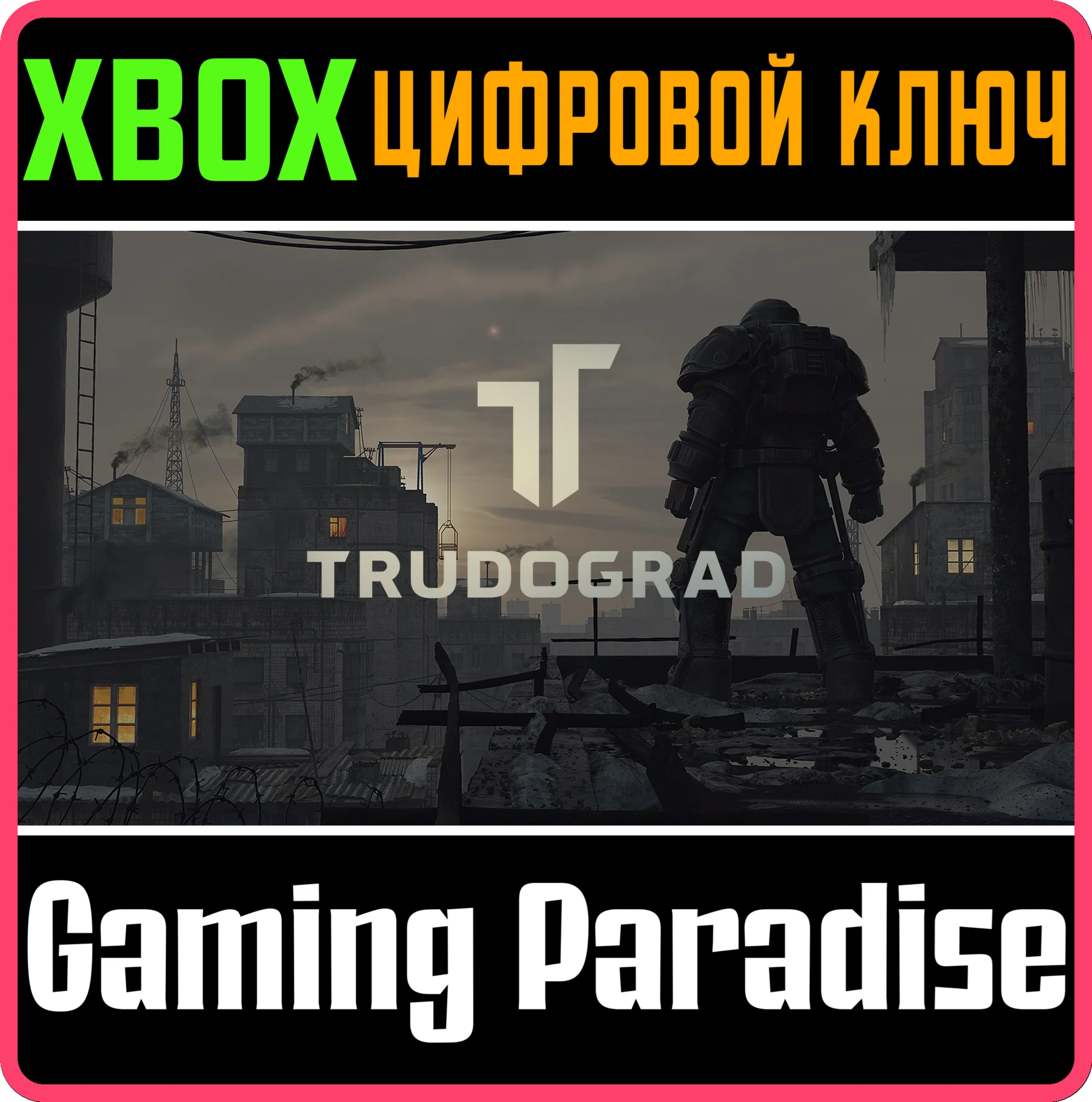 TRUDOGRAD XBOX КЛЮЧ/КОД