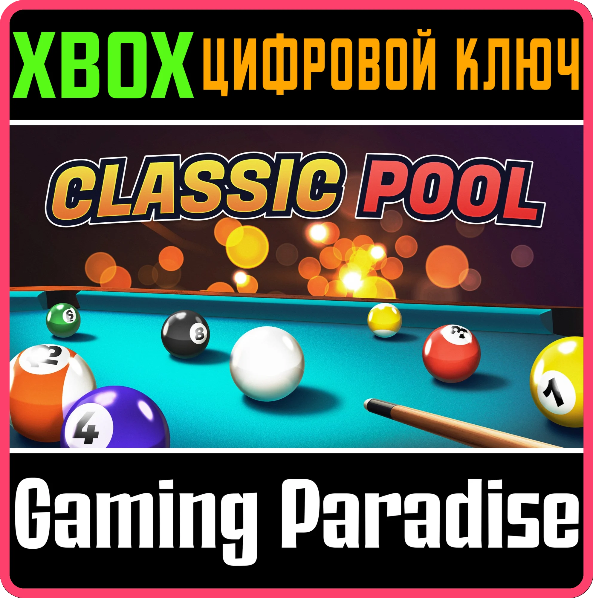 CLASSIC POOL XBOX КЛЮЧ/КОД