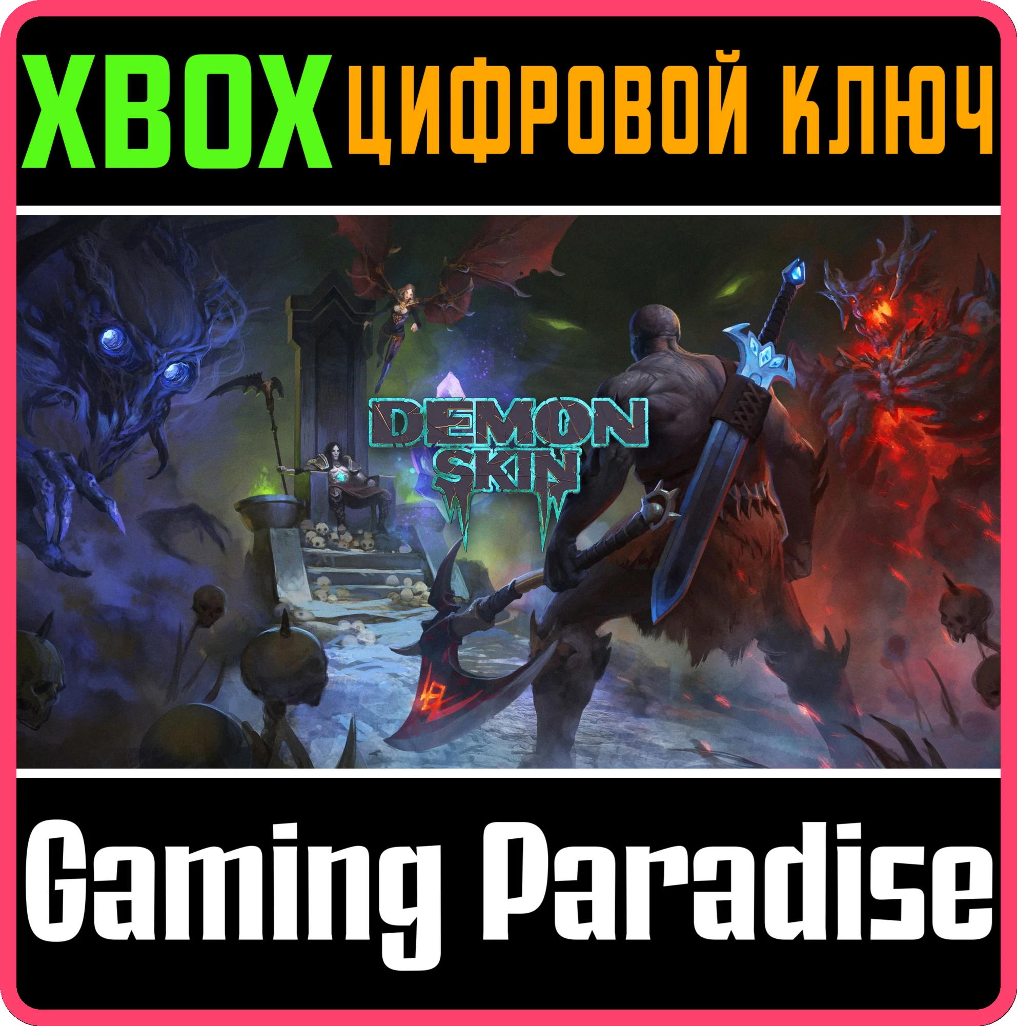 DEMON SKIN XBOX КЛЮЧ/КОД