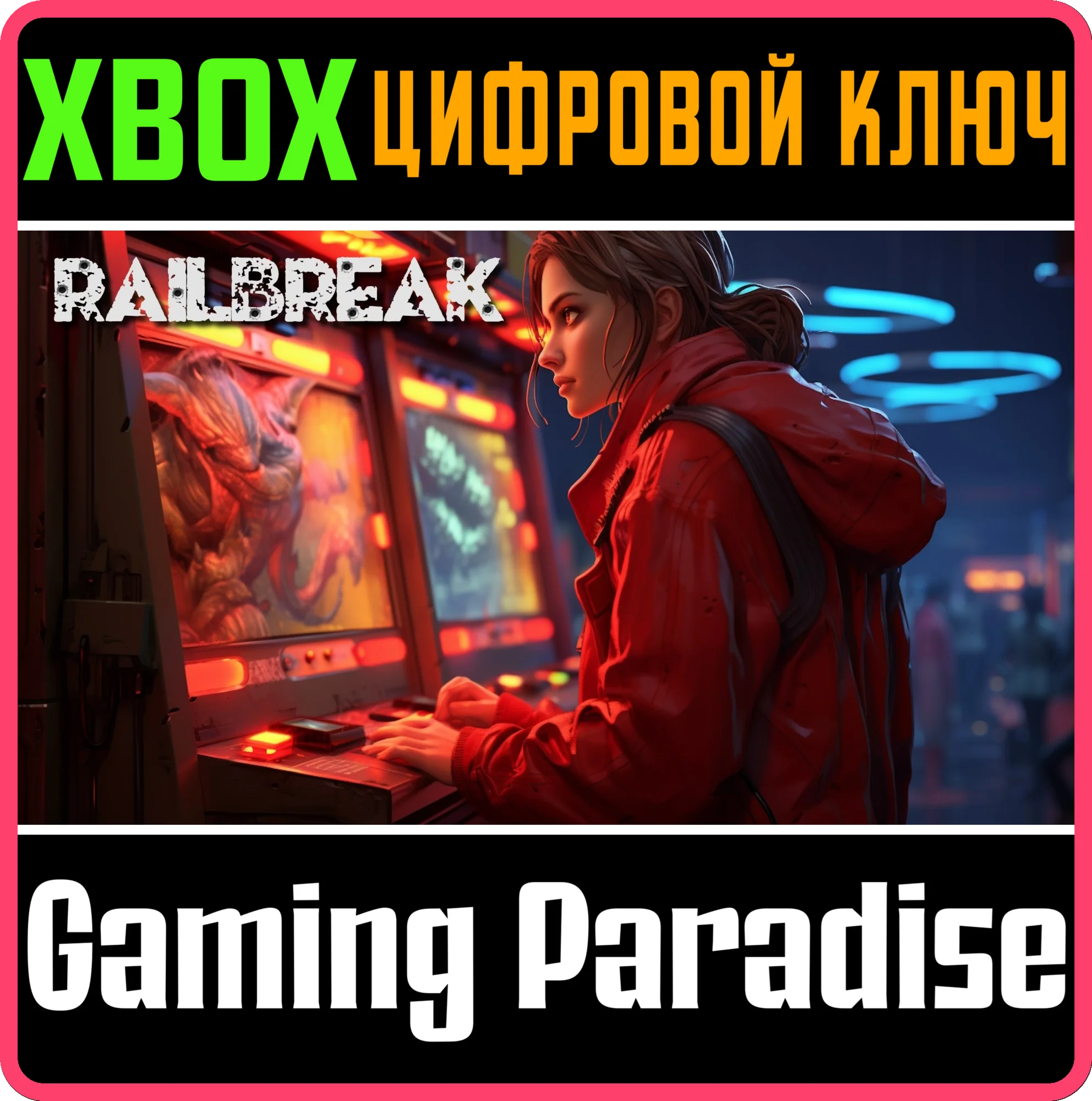 RAILBREAK XBOX SERIES S|X КЛЮЧ/КОД