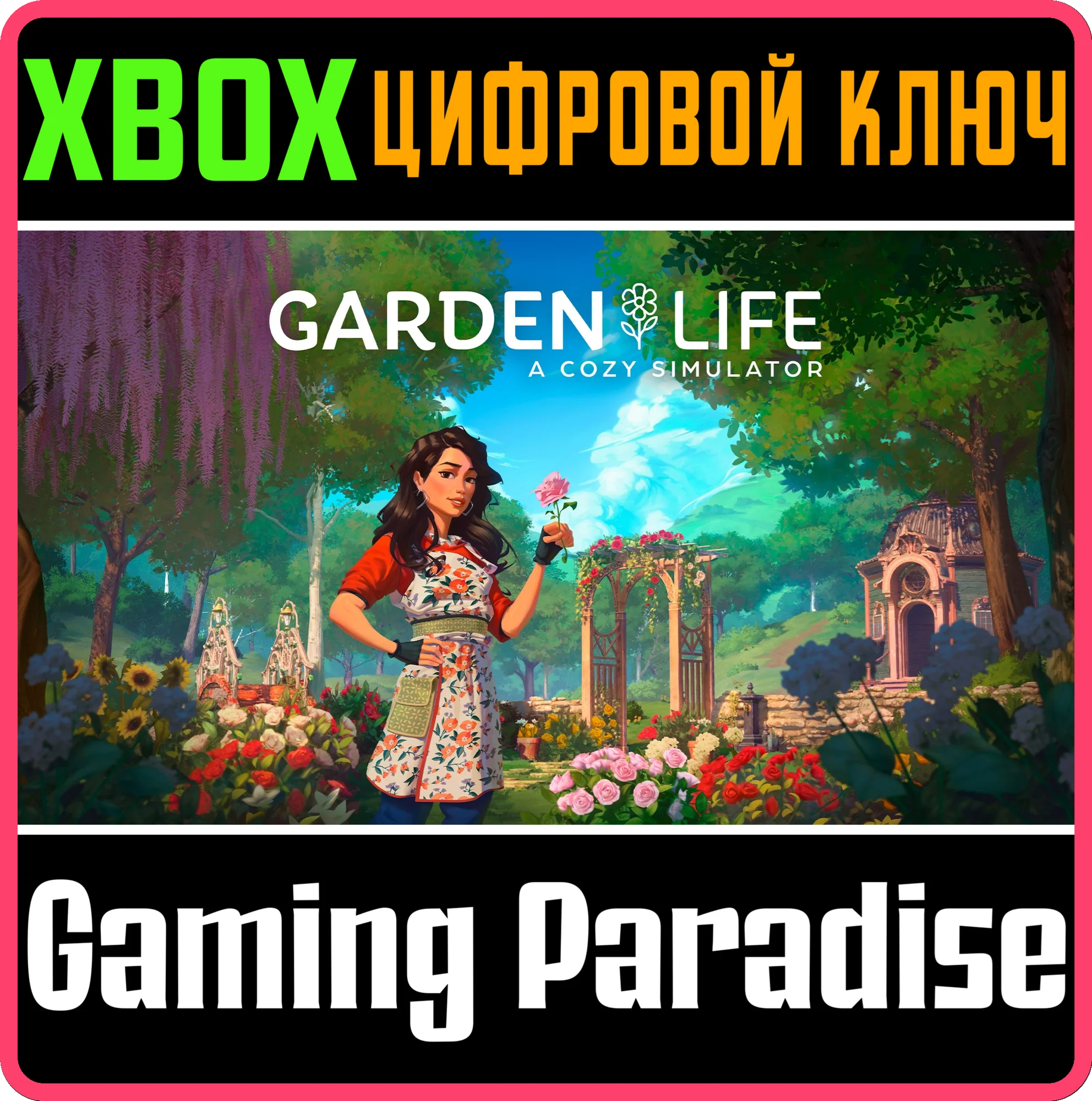 GARDEN LIFE: A COZY SIMULATOR XBOX КЛЮЧ/КОД