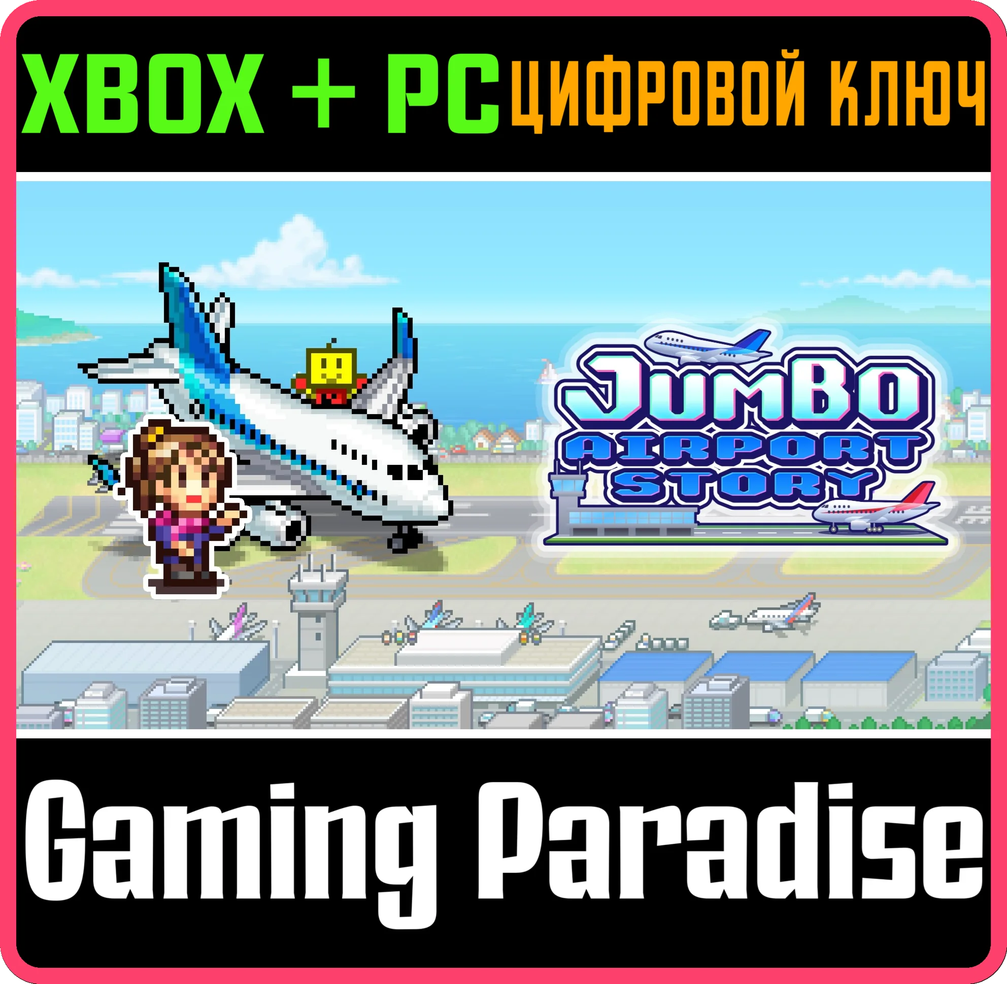 JUMBO AIRPORT STORY XBOX + PC (WIN) КЛЮЧ/КОД