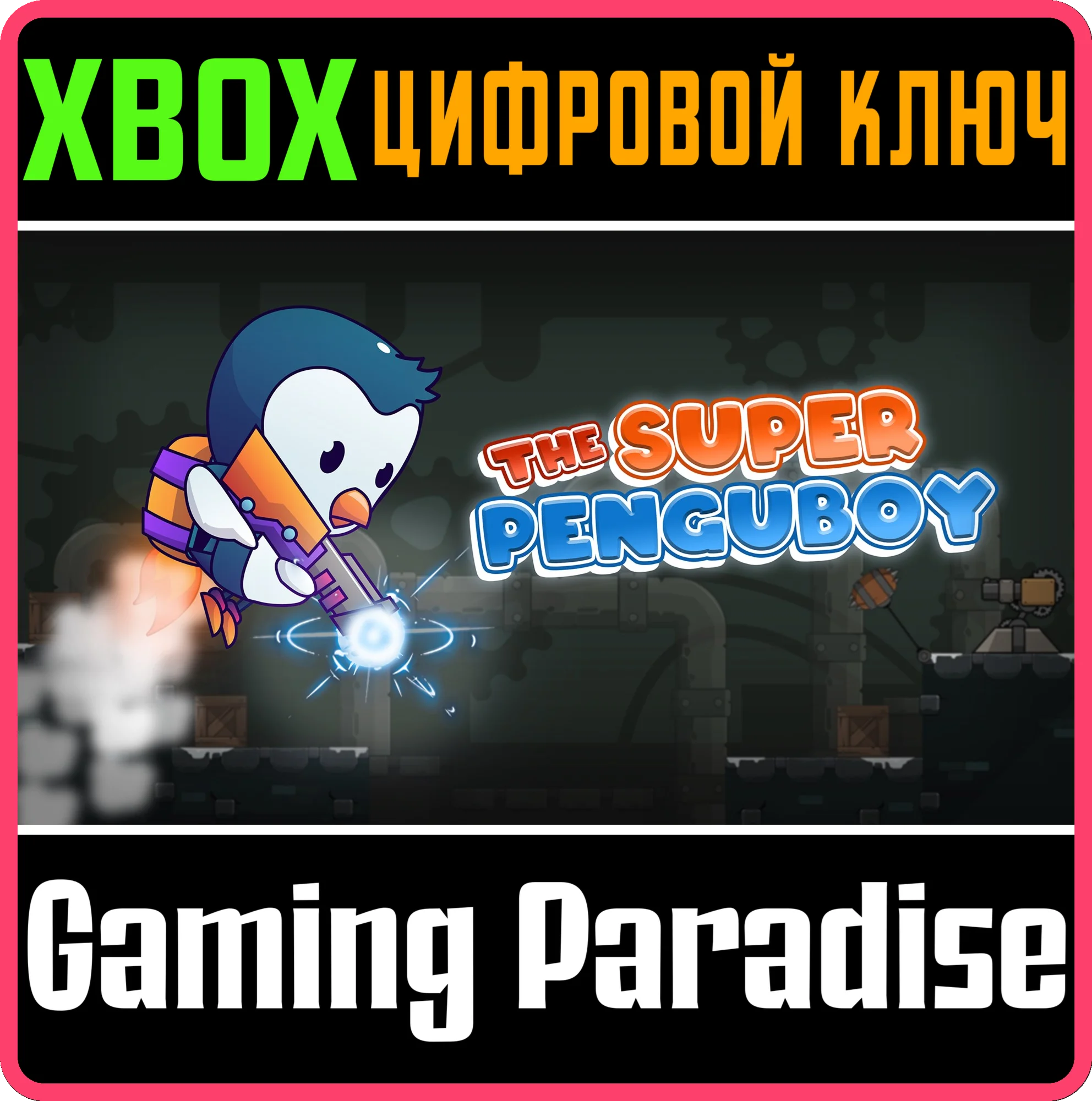 THE SUPER PENGUBOY XBOX КЛЮЧ/КОД