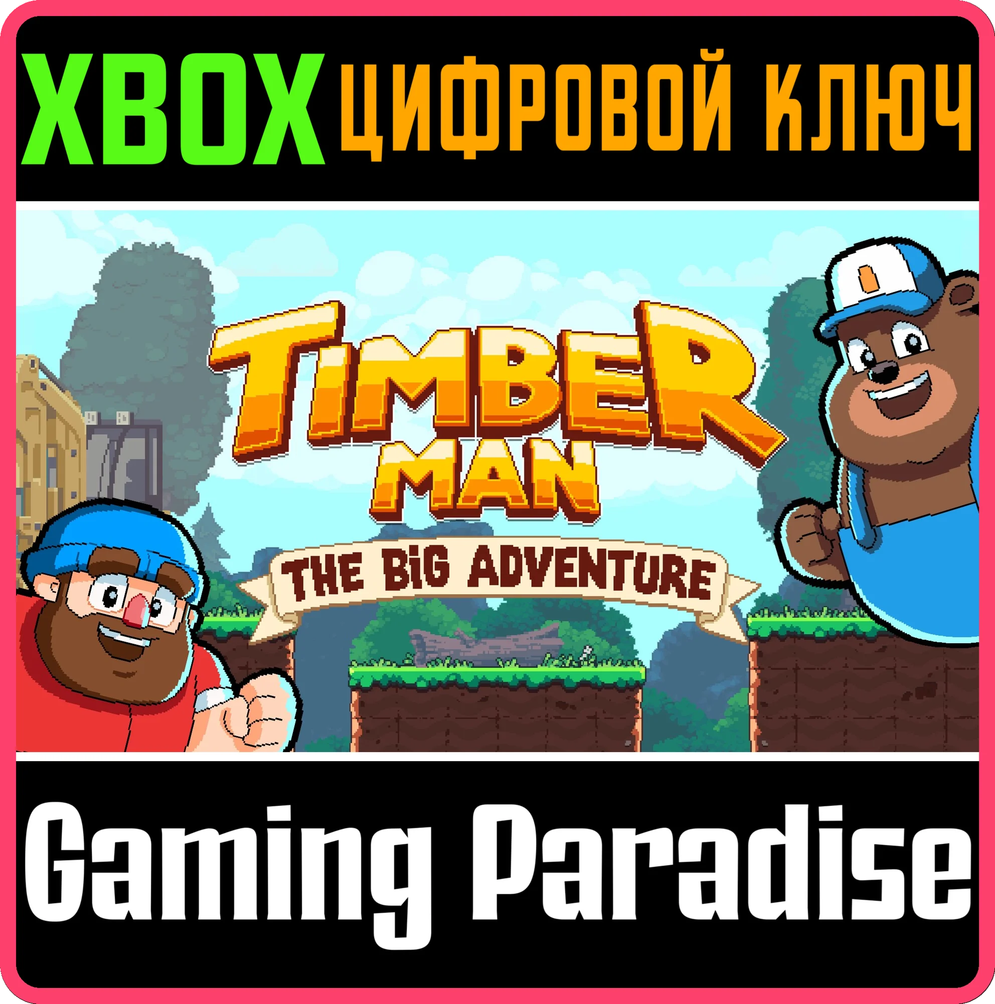 TIMBERMAN: THE BIG ADVENTURE XBOX КЛЮЧ/КОД