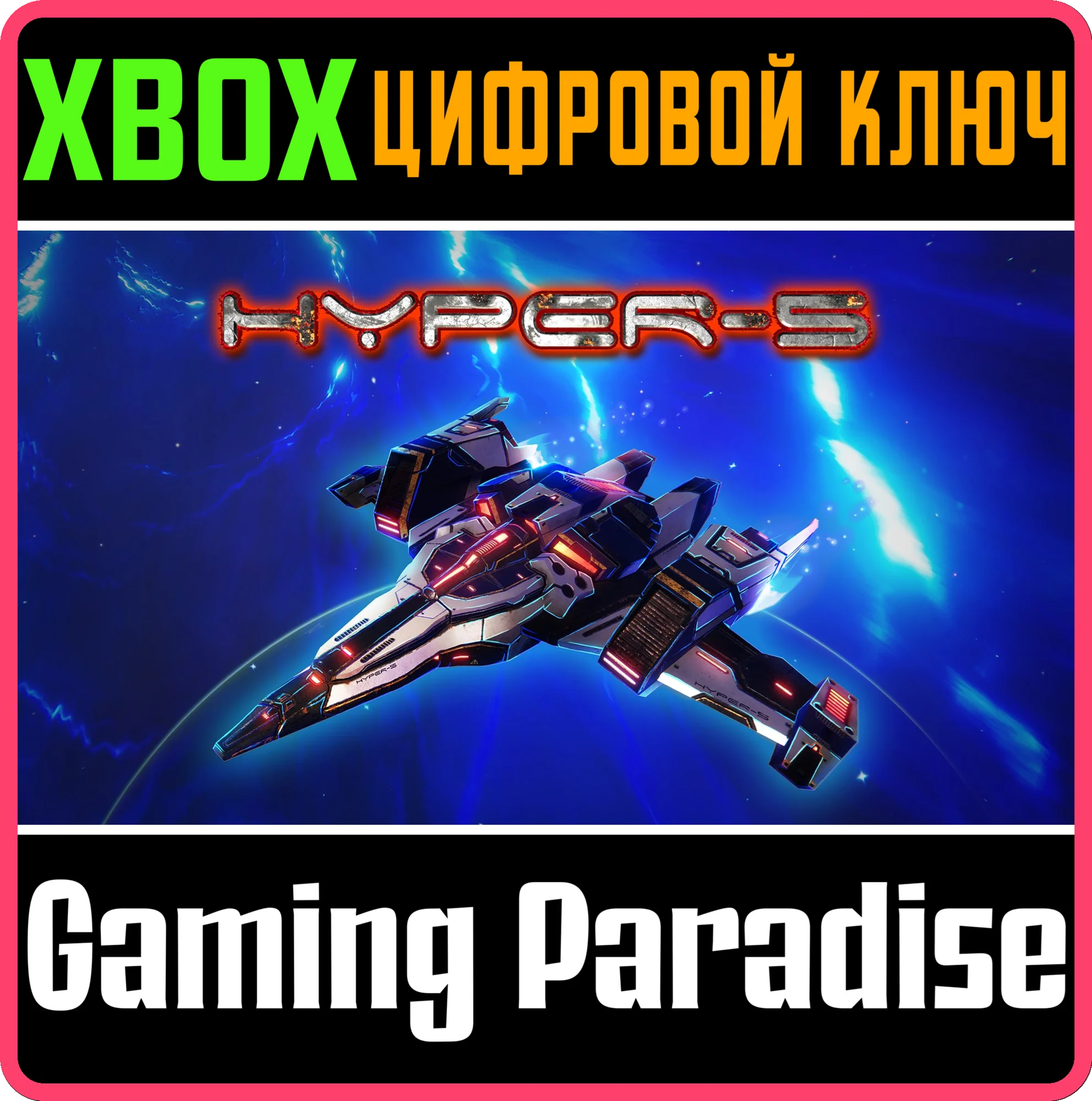 HYPER-5 XBOX КЛЮЧ/КОД