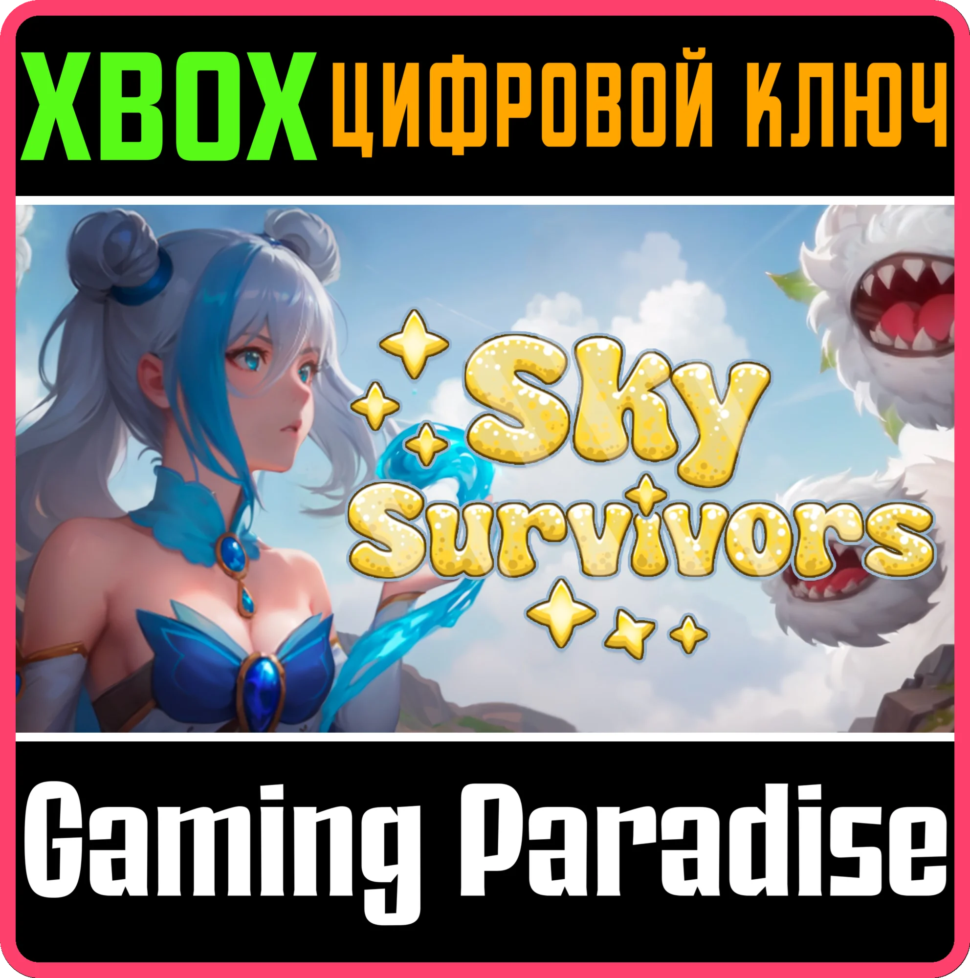 SKY SURVIVORS XBOX КЛЮЧ/КОД