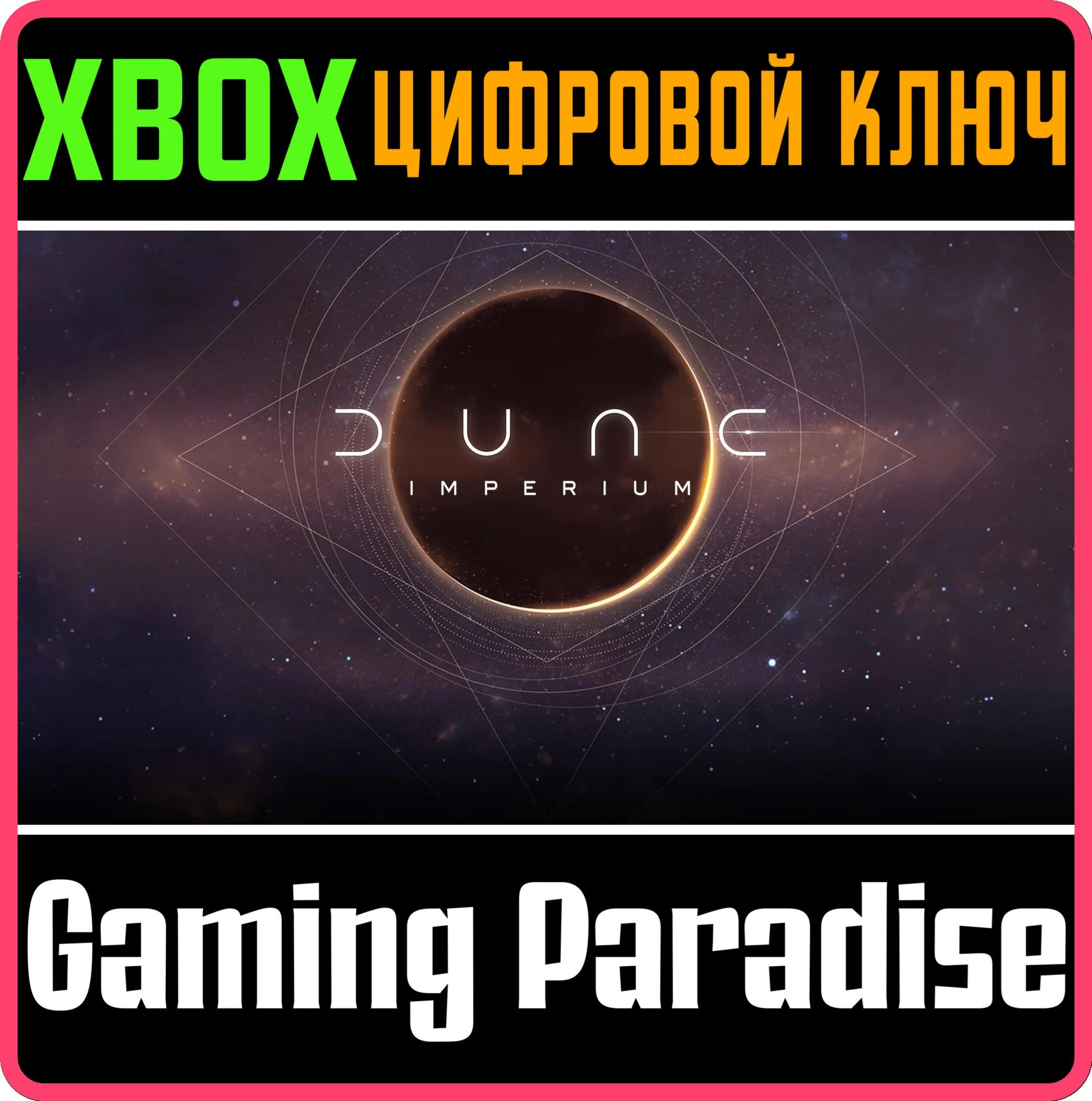 DUNE: IMPERIUM XBOX КЛЮЧ/КОД