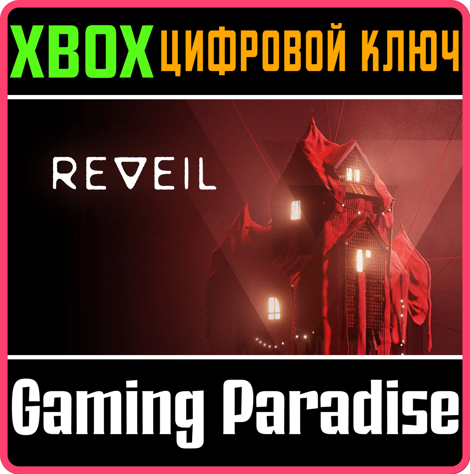 REVEIL XBOX SERIES S|X КЛЮЧ/КОД