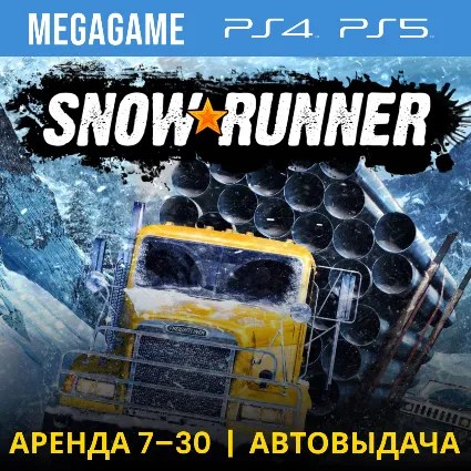 ⭐ SnowRunner (PS4/PS5/RU) Аренда 7 дней