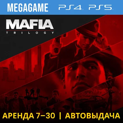💳 Mafia: Trilogy 1-3 части (PS4/PS5/RU) Аренда 7 дней