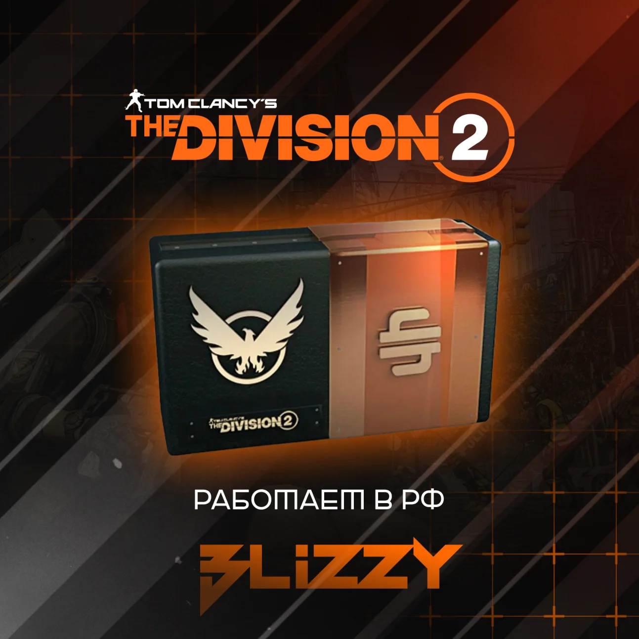 РФ | UPLAY | Кредиты Tom Clancy's The Division 2