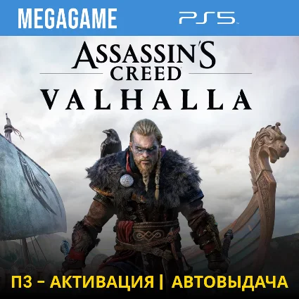 Assassins Creed Вальгалла (PS5/RUS) П3-Активация