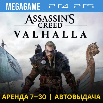 🟢 Assassins Creed Вальгалла (PS4/PS5/RU) Аренда 7 дней