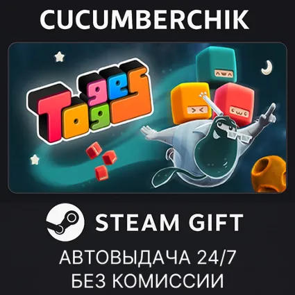 Togges ✅ STEAM GIFT AUTO ✅ RU+МИР