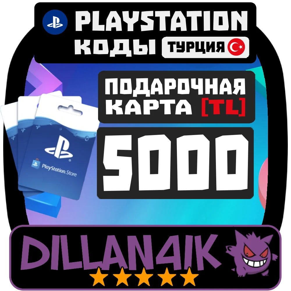 🟥⬜5000TRY Подарочные карты | PlayStation Турция🚀 Авто