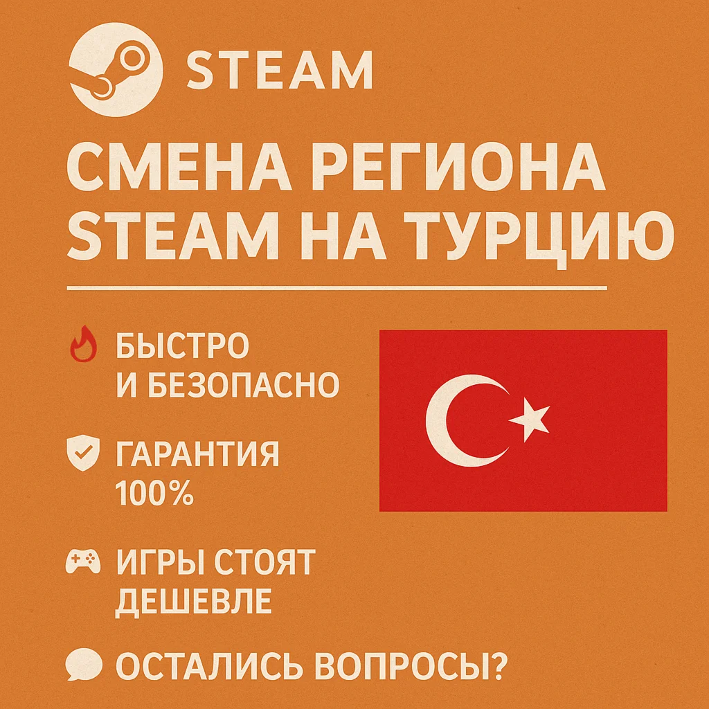 Смена региона Steam на Турцию ????????