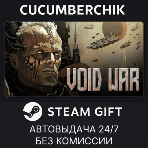 Void War✅STEAM GIFT AUTO✅RU/УКР/КЗ/СНГ