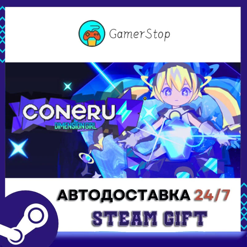 CONERU -DIMENSION GIRL- STEAM GIFT АВТО