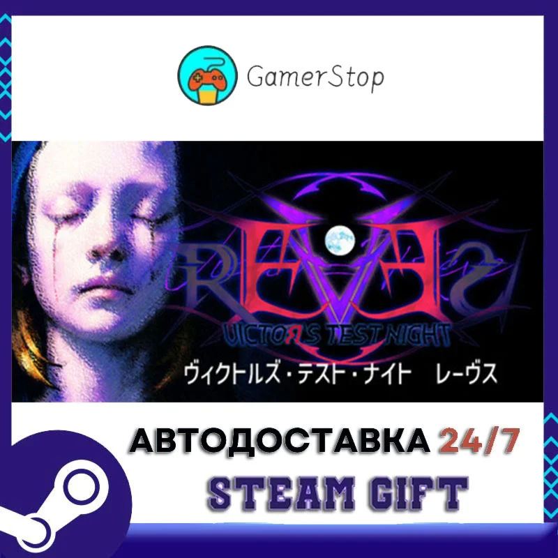 ヴィクトルズ・テスト・ナイト　レーヴス STEAM GIFT АВТО