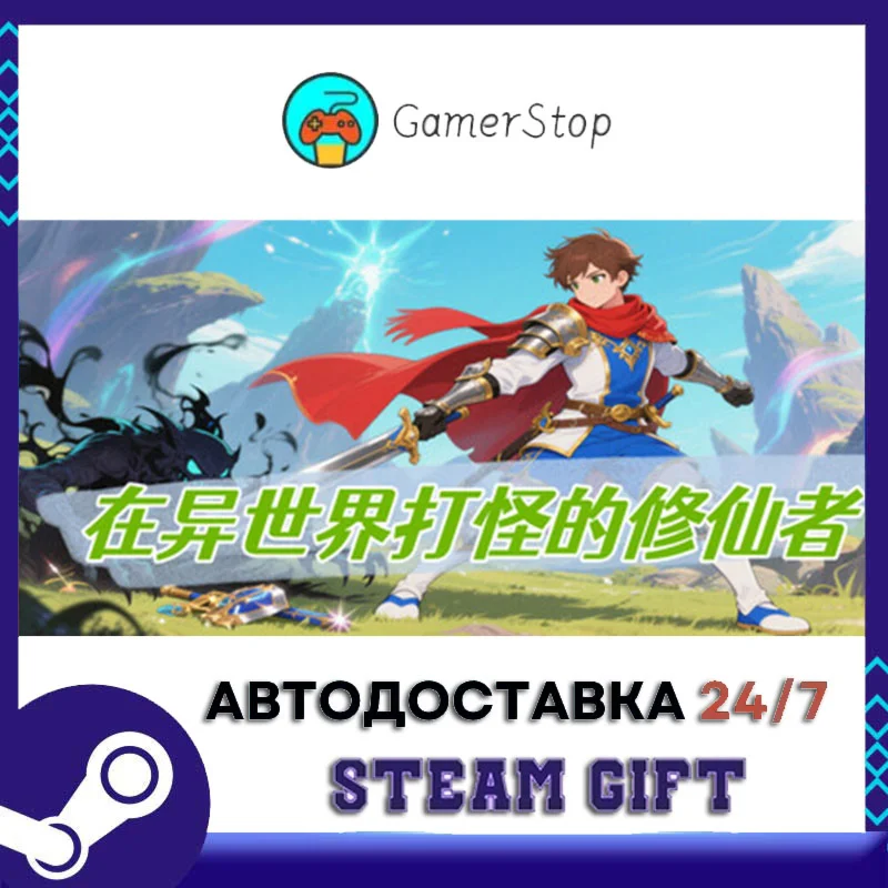 在异世界打怪的修仙者 STEAM GIFT АВТО