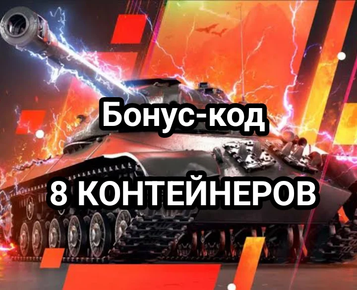 МАЙ 8 КОНТЕЙНЕРОВ World of Tanks Blitz