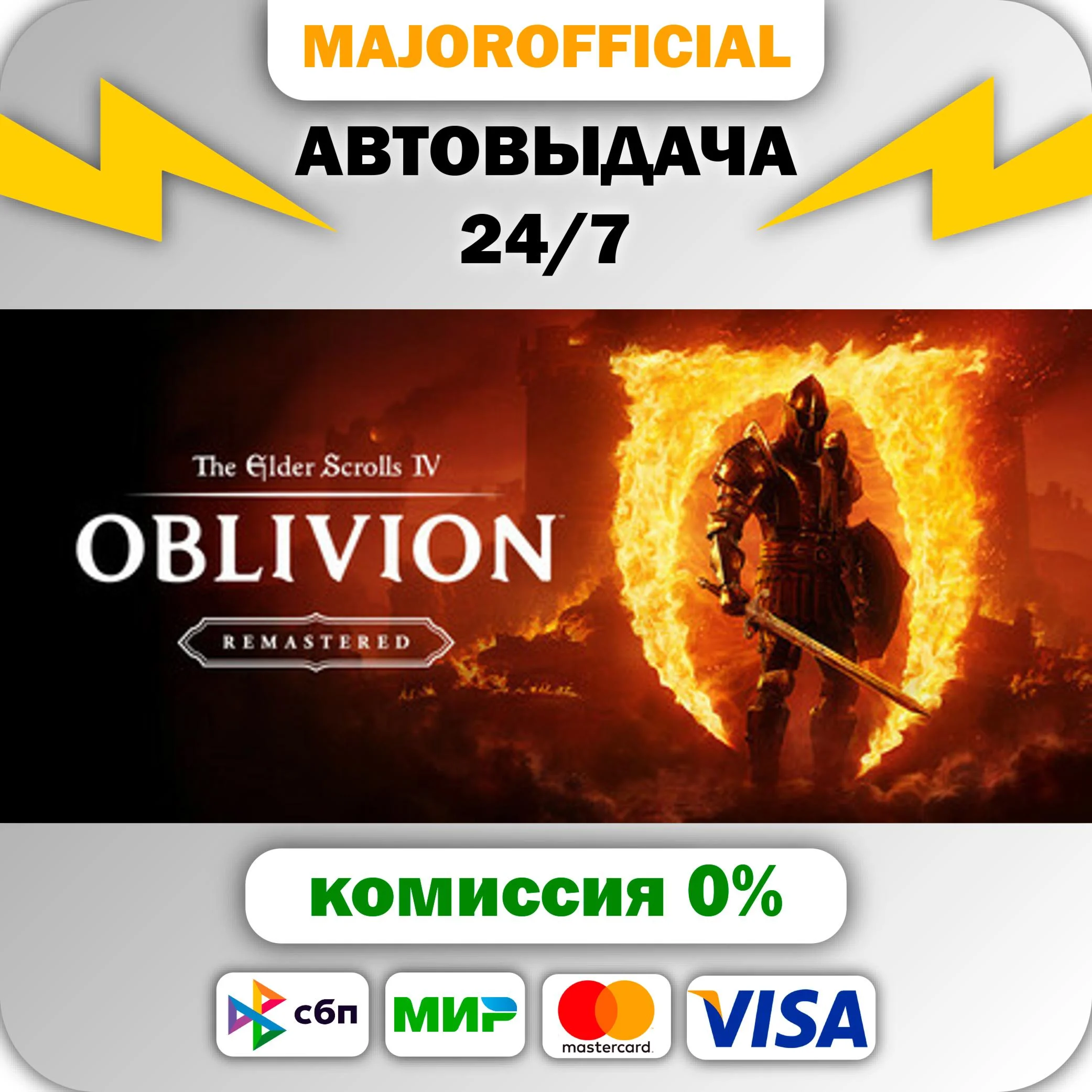 The Elder Scrolls IV: Oblivion Remastered АВТОДОСТАВКА
