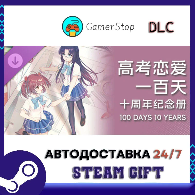 Gaokao.Love.100Days - 100 Days 10 Years STEAM GIFT АВТО