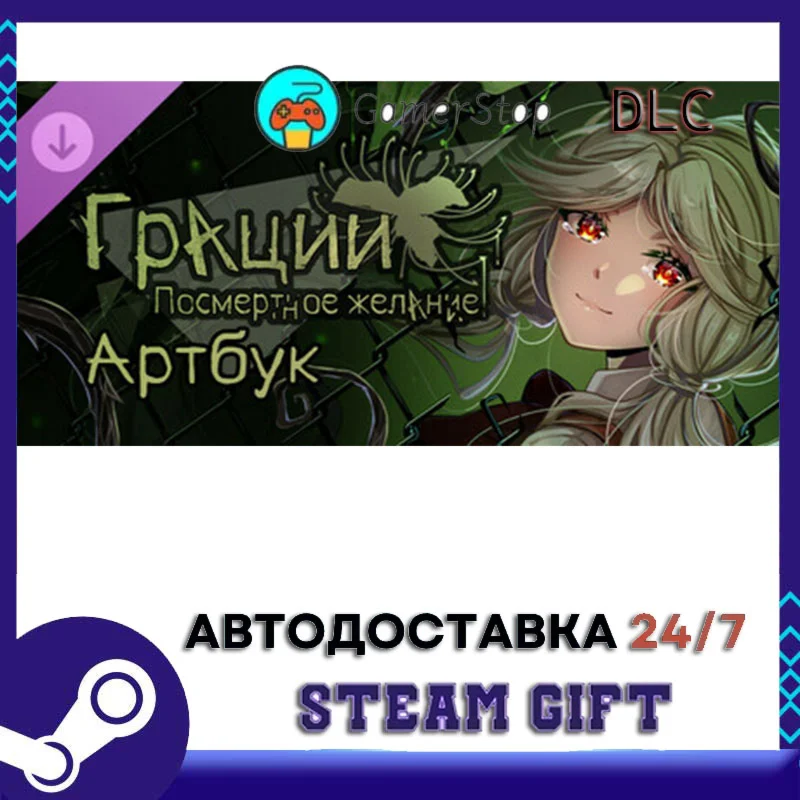 Грации Посмертное Желание Артбук STEAM GIFT АВТО