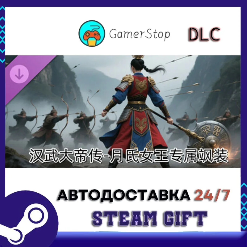 汉武大帝传-月氏女王专属飒装DLC STEAM GIFT АВТО