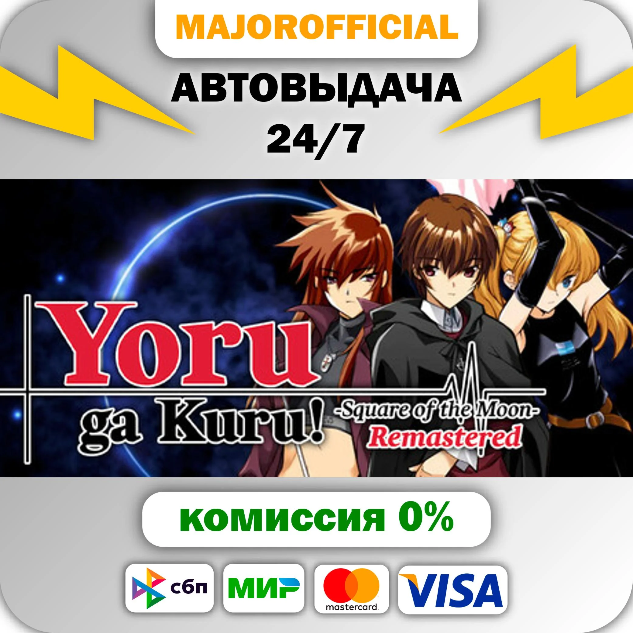 Yoru ga Kuru! -Square of the Moon- Remastered АВТОДОСТА