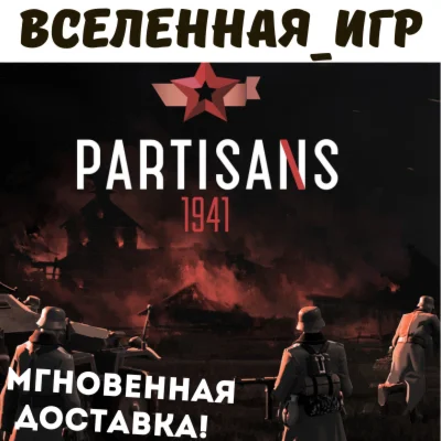 Partisans 1941 (Партизаны 1941) (РФ/СНГ) STEAM КЛЮЧ 