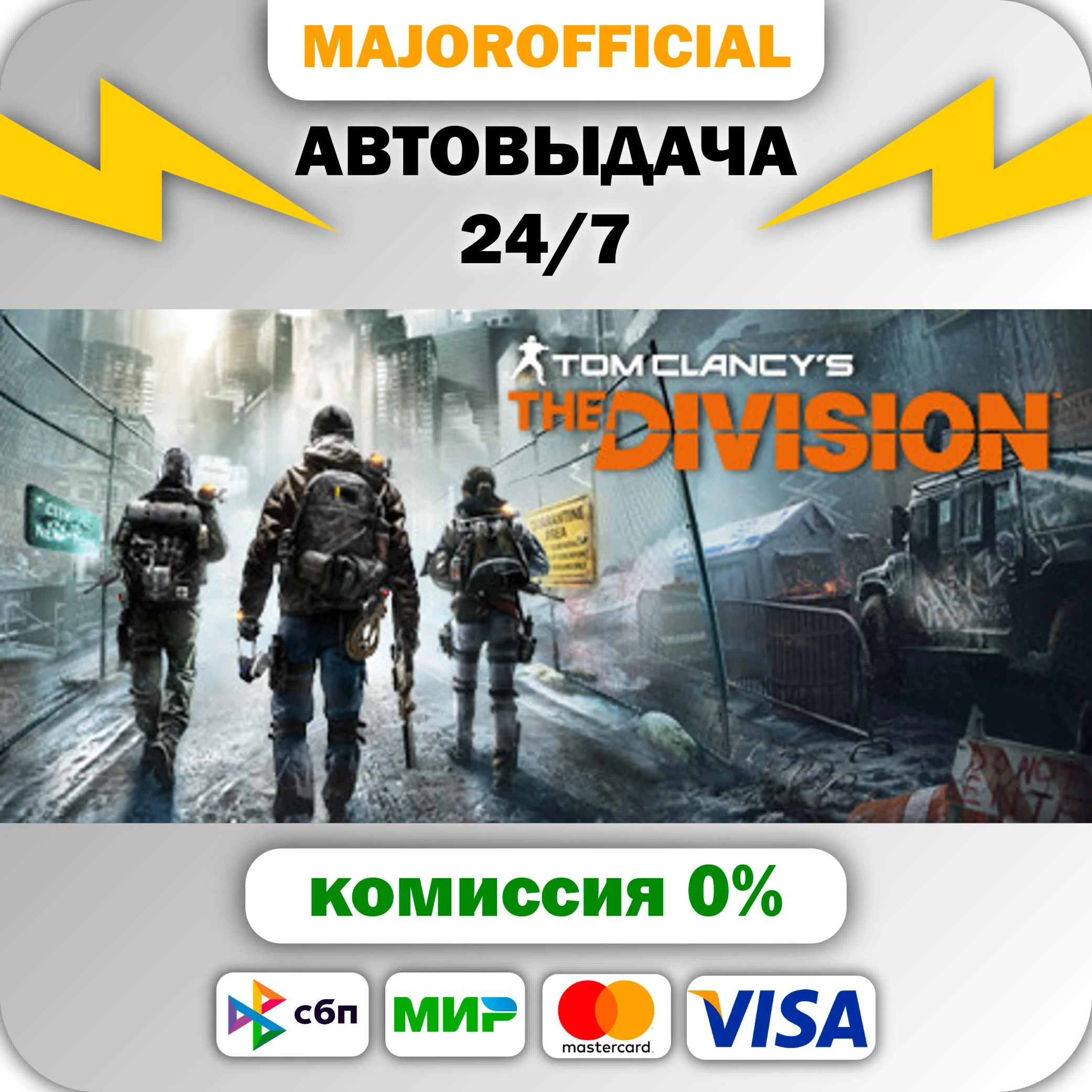 Tom Clancy’s The Division™ Gold Edition АВТОДОСТАВКА St