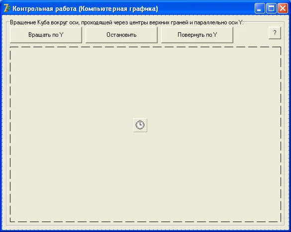 КОНТРОЛЬНАЯ (Вращение Куба параллельно оси Y) КГ