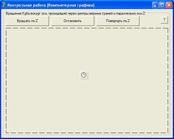 КОНТРОЛЬНАЯ (Вращение Куба параллельно оси Z) КГ