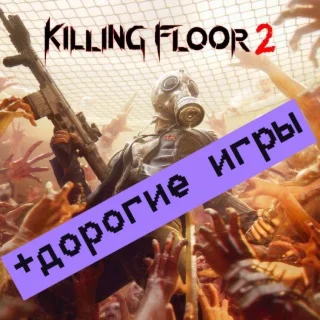 KILLING FLOOR 2 | +ДОРОГИЕ ИГРЫ | +DLC | БЕЗ GUARD |777