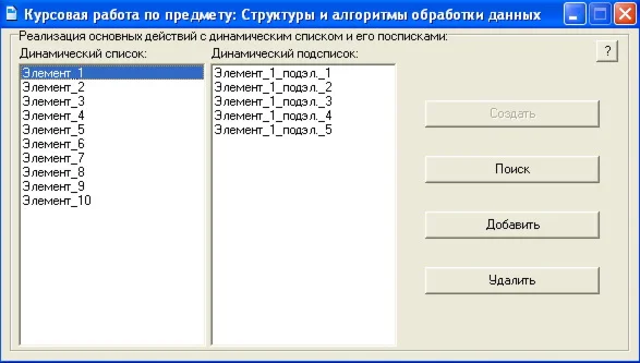 КУРСОВАЯ (Программная реализация динамических списков)