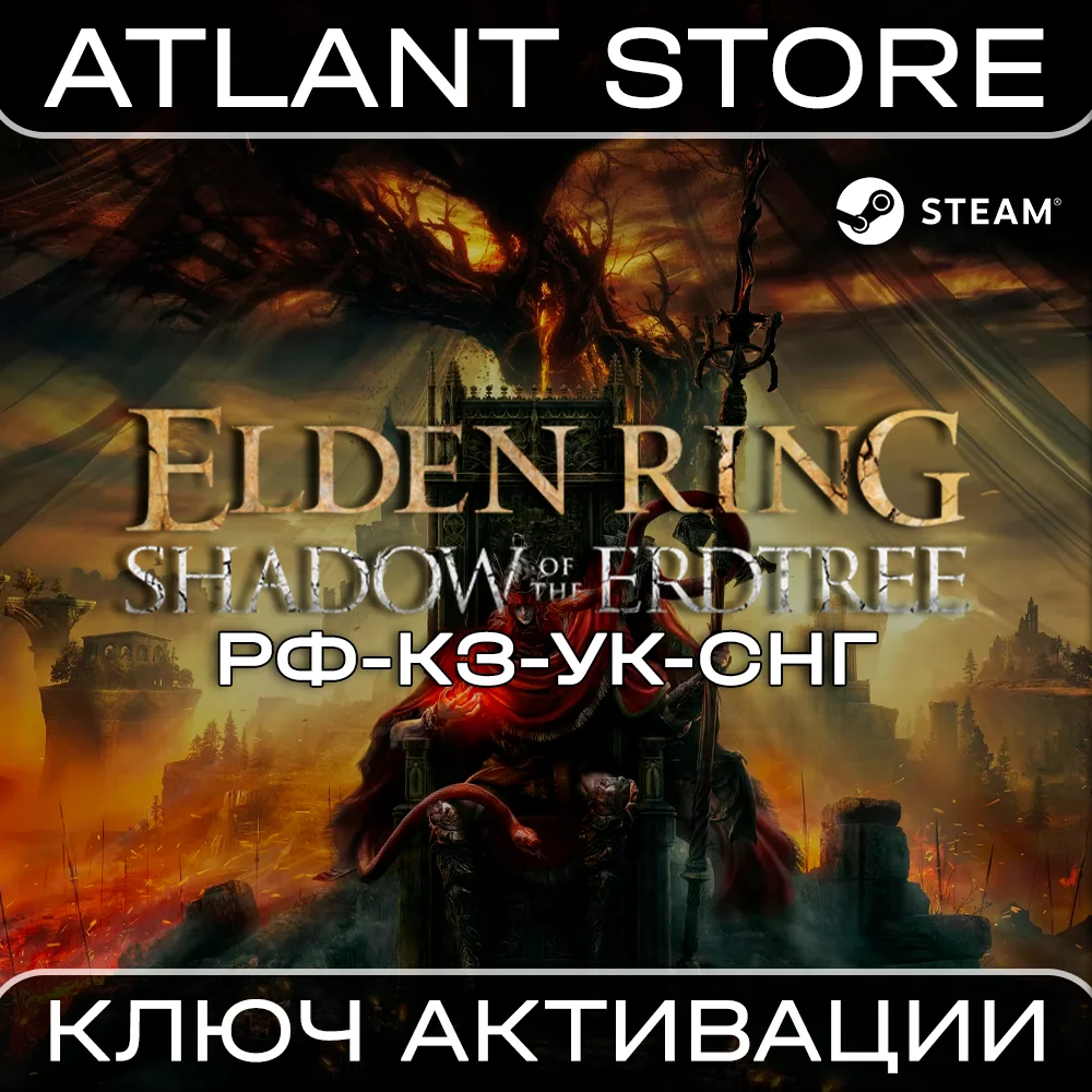 ELDEN RING Shadow of the Erdtree Edition - РФ+КЗ+УК+СНГ