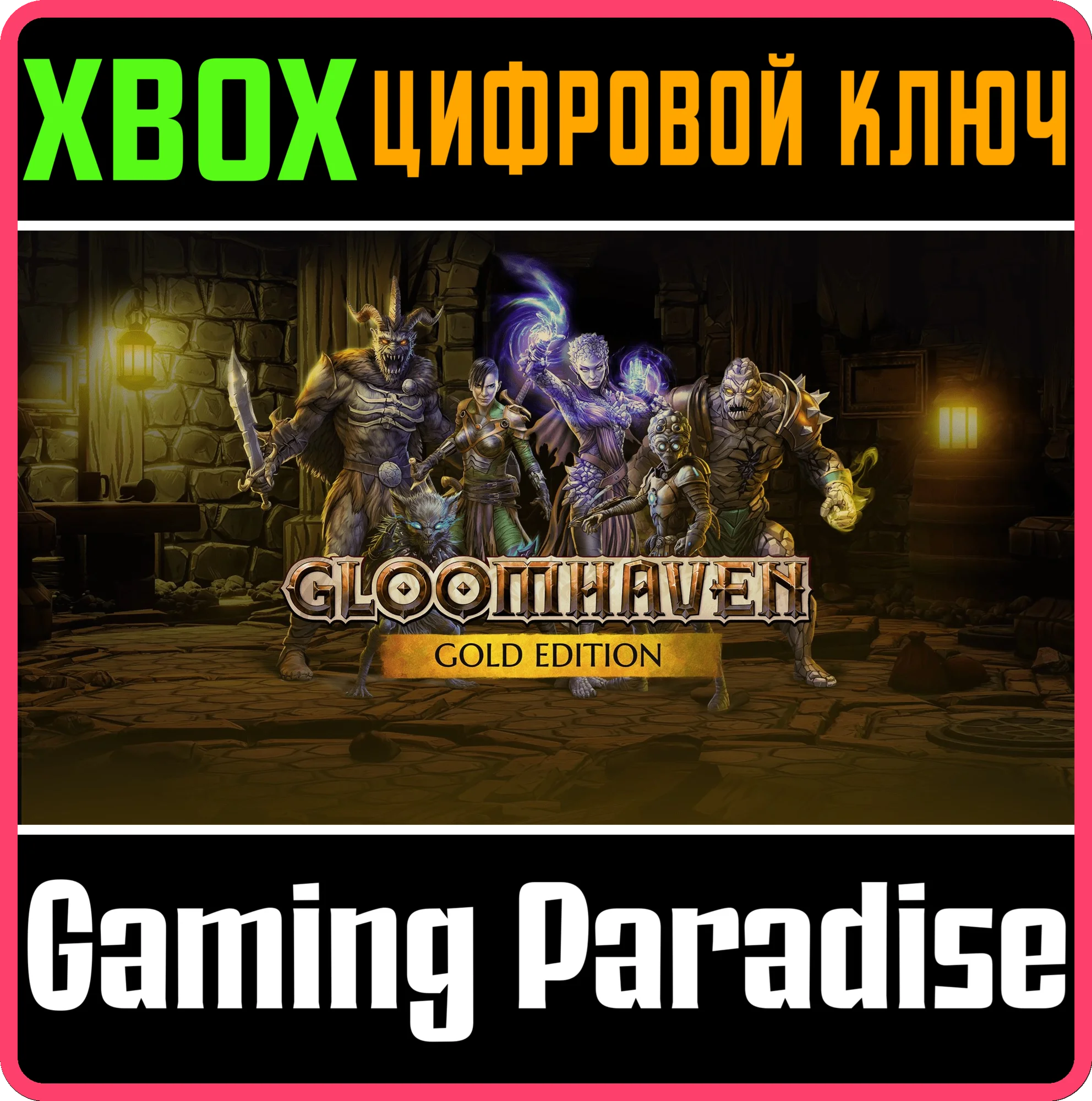 GLOOMHAVEN GOLD EDITION XBOX КЛЮЧ/КОД