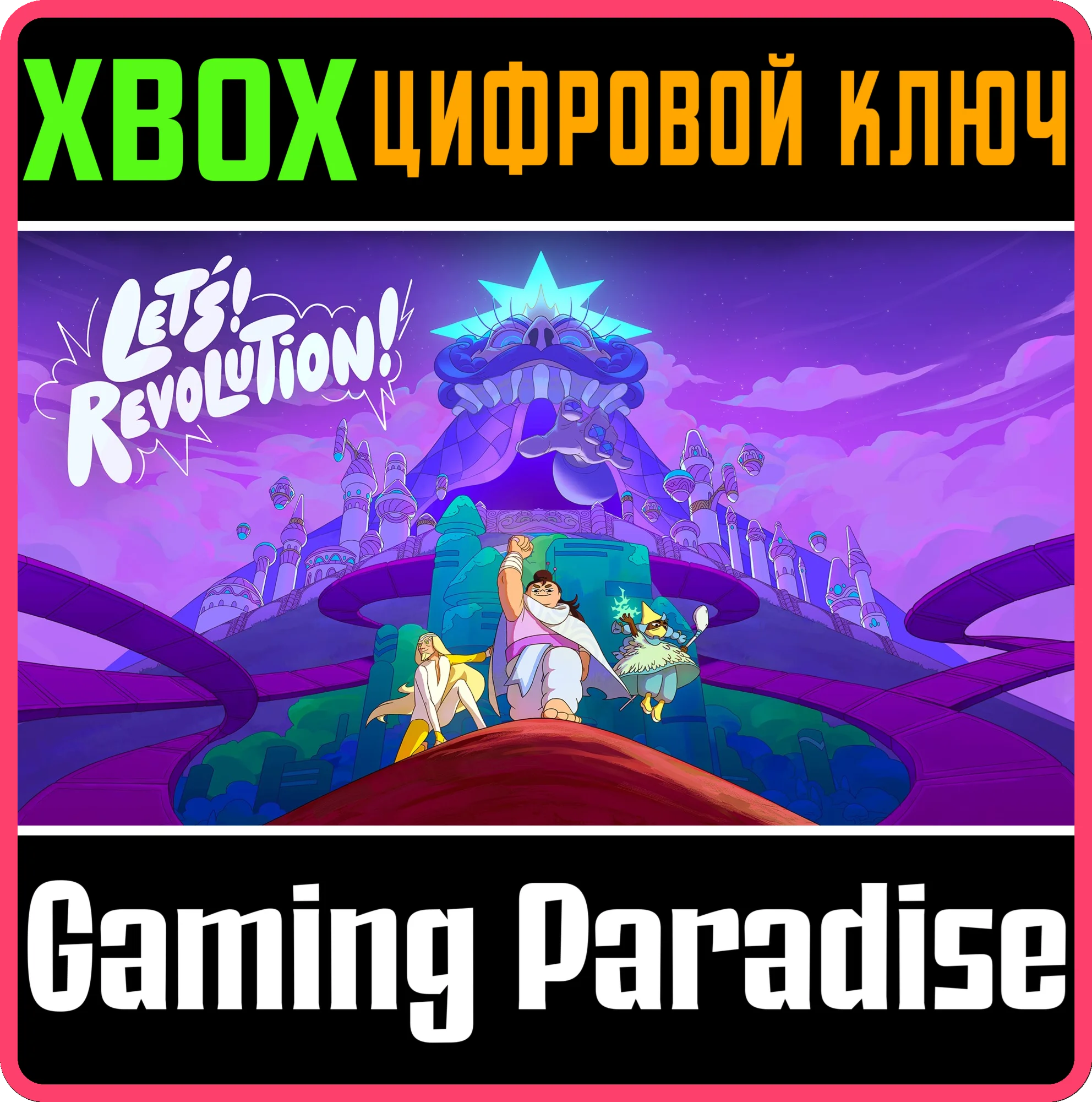 LET'S! REVOLUTION! XBOX КЛЮЧ/КОД