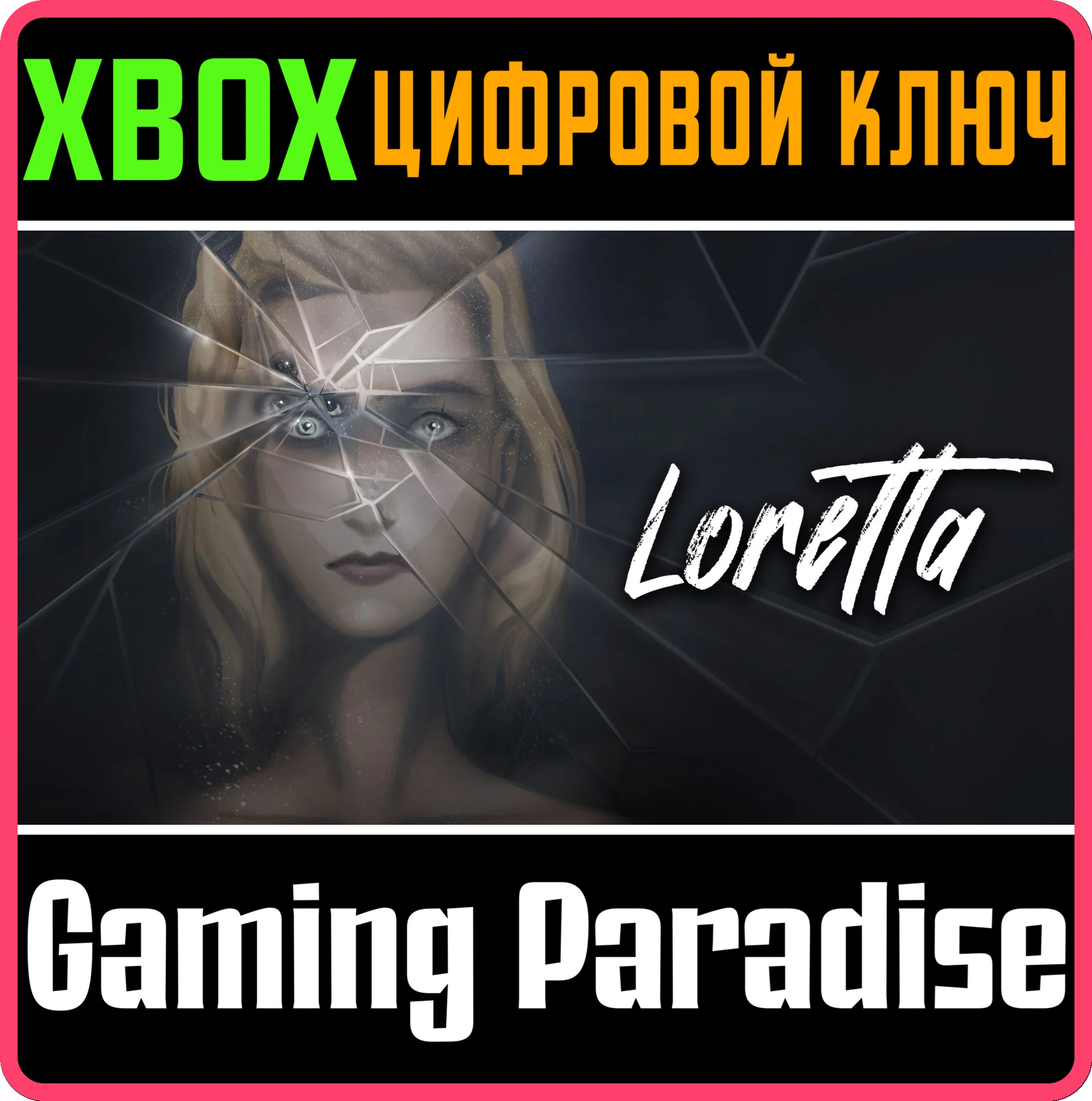 LORETTA XBOX КЛЮЧ/КОД