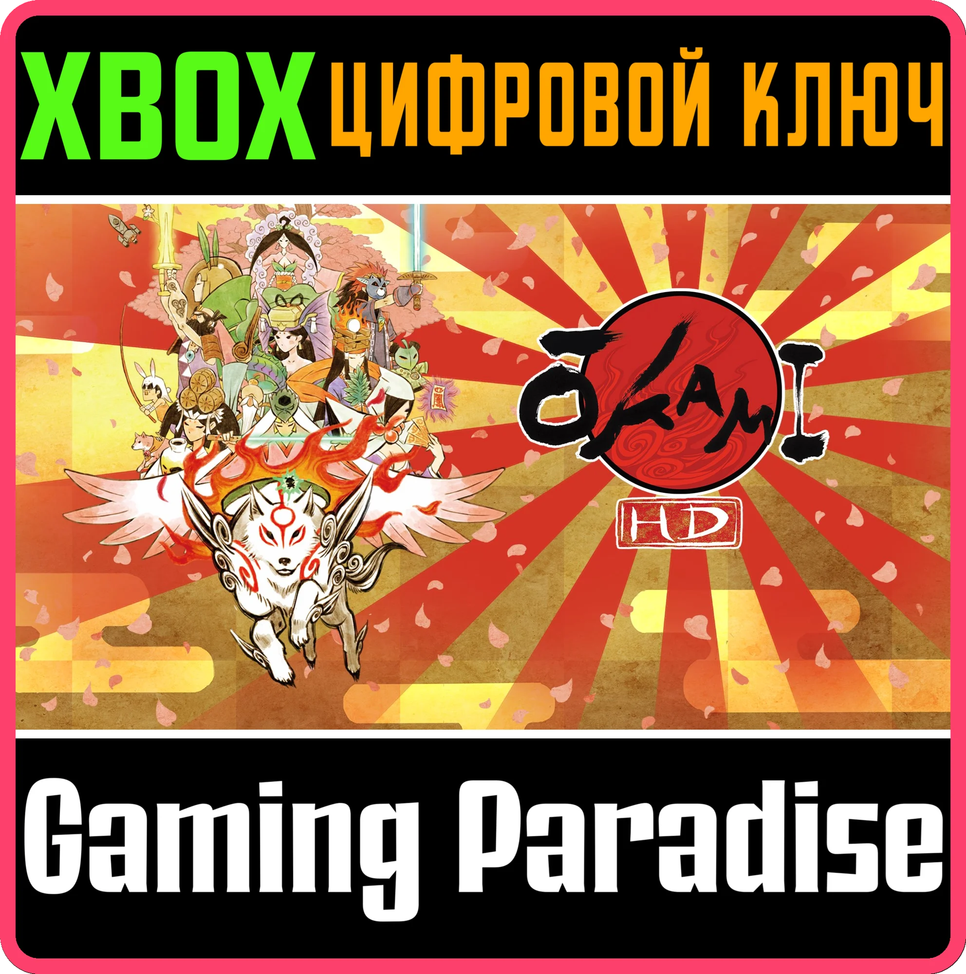 ŌKAMI HD XBOX КЛЮЧ/КОД
