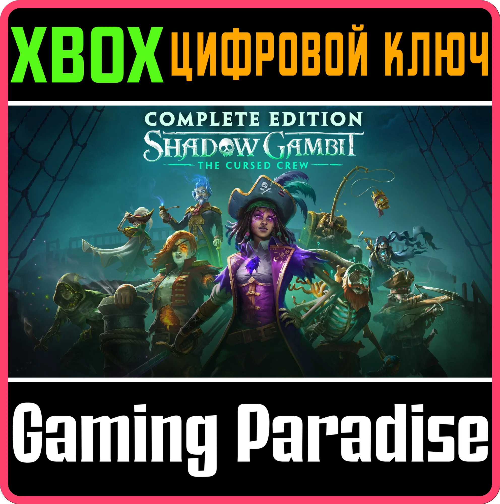 SHADOW GAMBIT: THE CURSED CREW - ПОЛНОЕ ИЗДАНИЕ XBOX SE