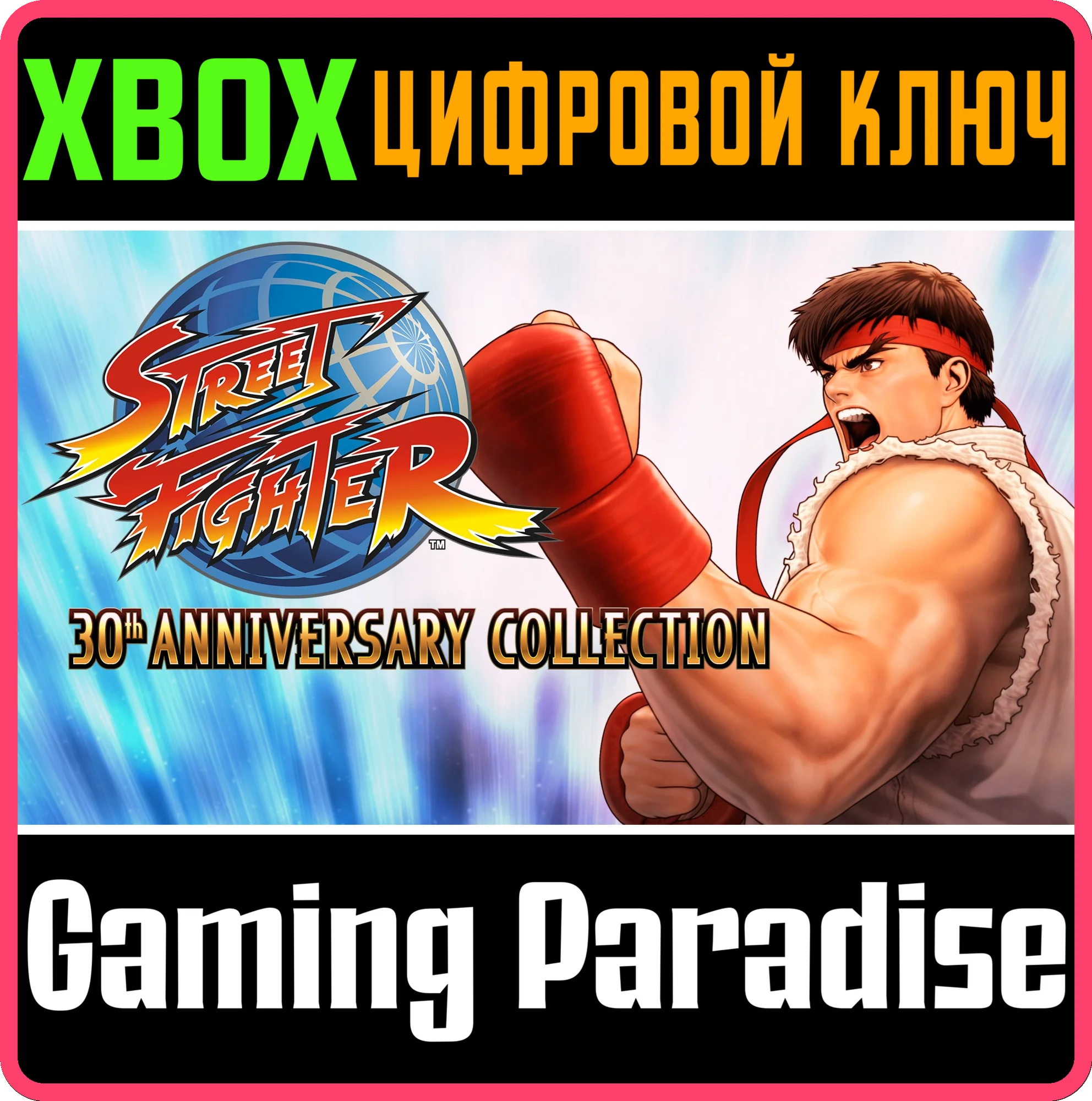 STREET FIGHTER 30TH ANNIVERSARY COLLECTION XBOX КЛЮЧ/КО