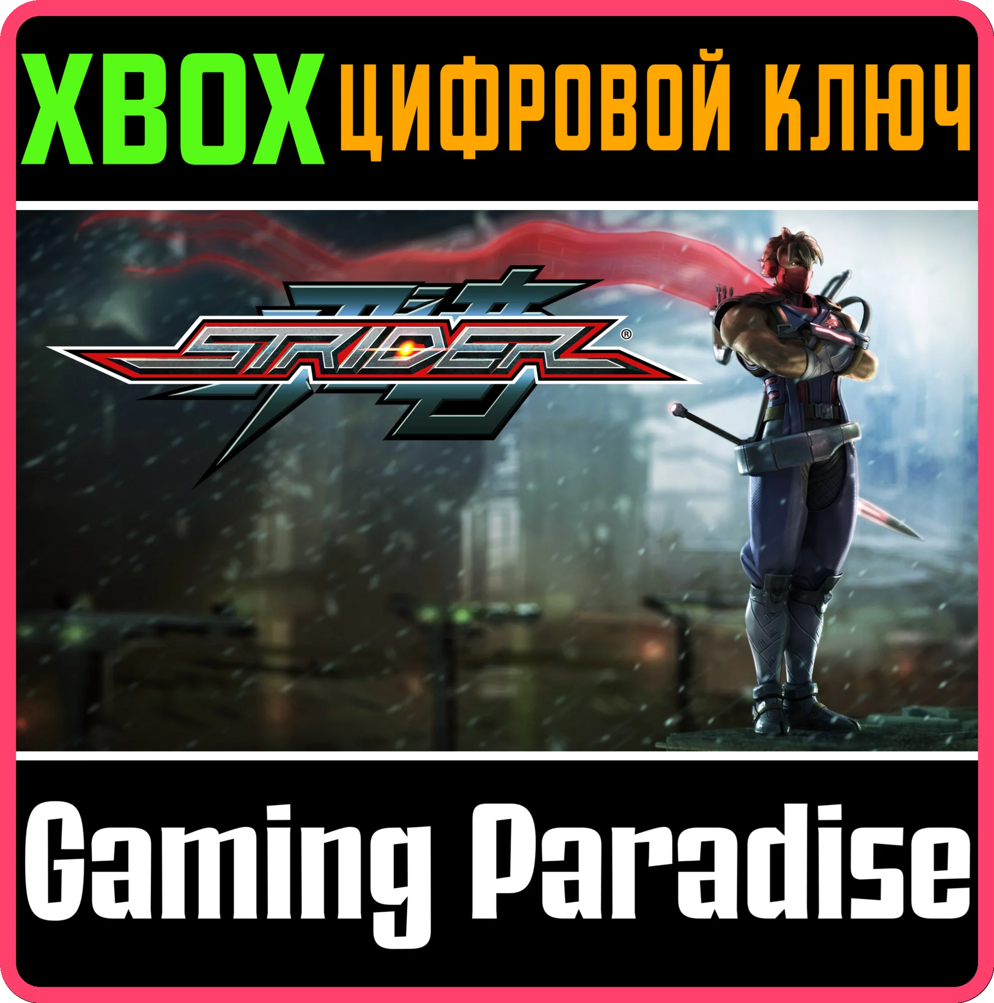 STRIDER XBOX КЛЮЧ/КОД