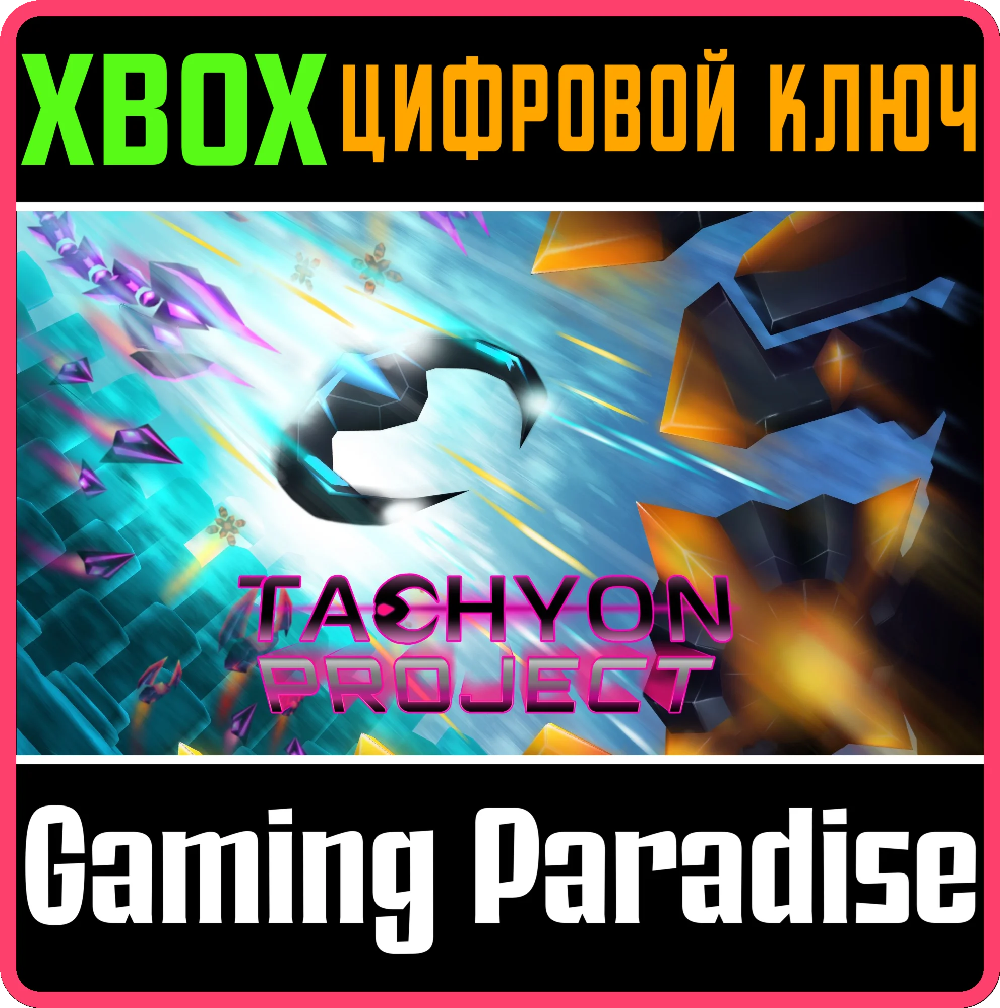 TACHYON PROJECT XBOX КЛЮЧ/КОД