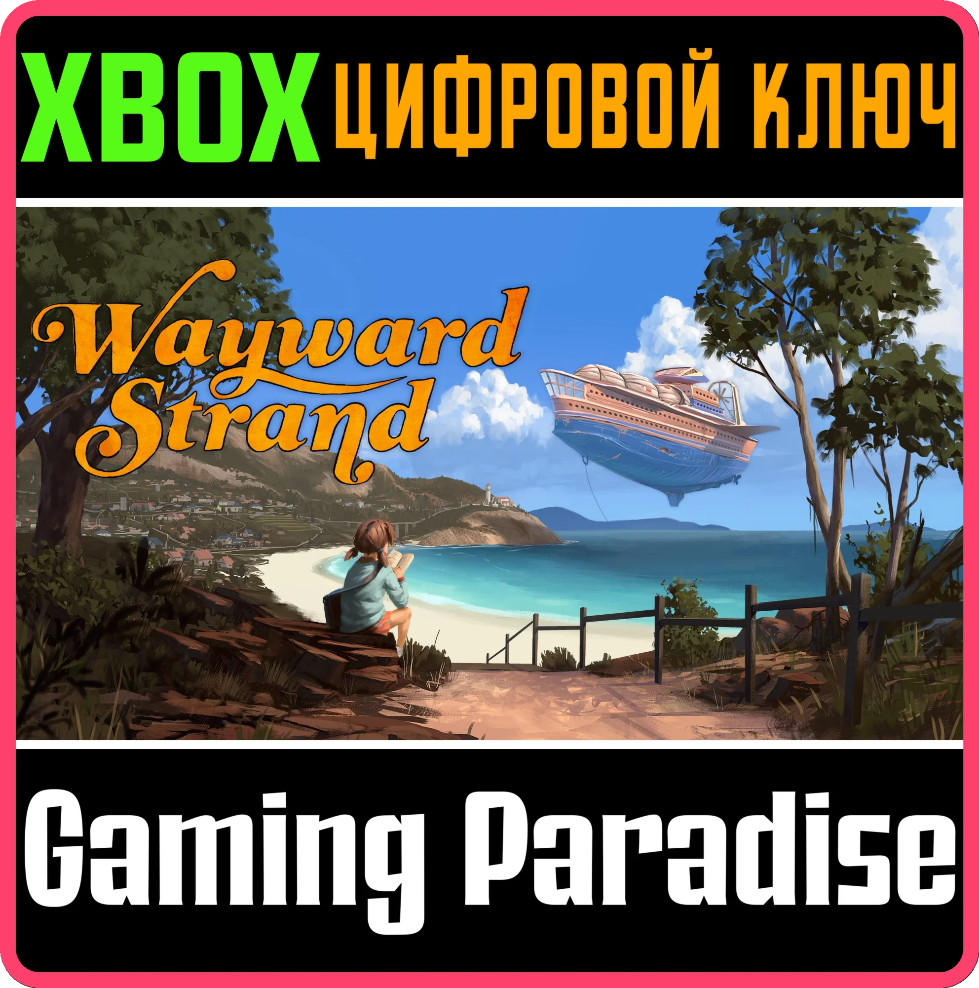 WAYWARD STRAND XBOX КЛЮЧ/КОД
