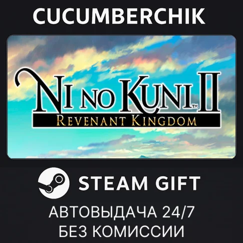 Ni no Kuni II: Revenant KingdomSTEAM GIFT AUTORU/ДР